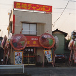 Hourai Ken - 昭和56年　現在の場所に新装開店した当時の宝来軒