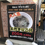 富士のずいうん亭 - 外観
            2021/08/01
            天然きのこ汁 大 300円