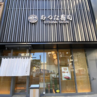 おつな寿司 - 