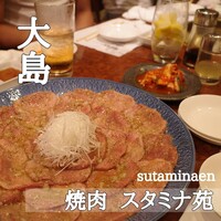焼肉 スタミナ苑 - 