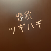 春秋ツギハギ 日比谷 - 