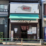 油そば専門店 万人力 - 