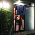 Uoshin - 東池袋の隠れ家