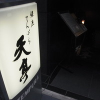 てんぷら銀座天亭 - 
