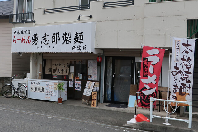 らーめん勇志郎製麺研究所 小田急相模原 ラーメン 食べログ らーめん勇志郎製麺研究所 小田急相模原 ラーメン 食べログ