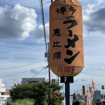 Hakata Ramen Ebisu - 