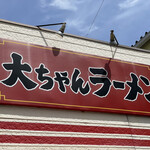 大ちゃんラーメン - 