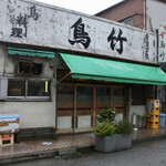 はやし鳥料理店 - ✨平塚人ョ,見覚えあるやろ？✨