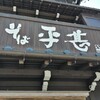 そばの平甚 本店