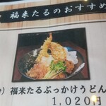 手打ちうどん 福来たる - 