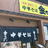中華そば　金ちゃん