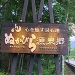 中村屋 - ぬかびら温泉郷