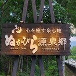 中村屋 - ぬかびら温泉郷