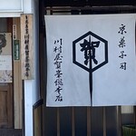 川村屋賀峯総本店 - 