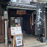 冨來屋本舗 - 