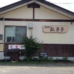 裁ちそば 紅葉亭 - 