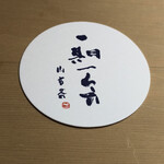 山玄茶 - コースター