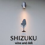 SHIZUKU wine and deli - 