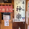 つきぢ神楽寿司 本店