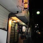 居酒屋　うりずん - 