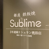 銀座 鉄板焼き Sublime - 