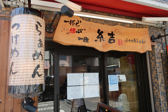 らぁめん糸吉 大和 ラーメン 食べログ