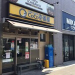 CoCo壱番屋 - CoCo壱番屋 横須賀本町三丁目店