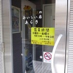 オムライスあらき 1960 - 入り口