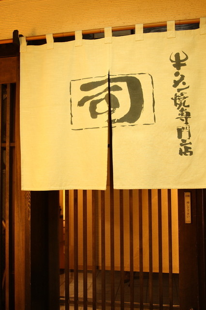 牛タン焼専門店 司 虎横店 - 勾当台公園（牛タン）の写真