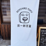 SOYCHIRO TOFU - 