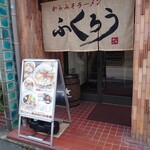 からみそラーメン ふくろう - 