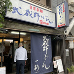 武蔵野うどん 一彩本店 - 