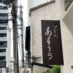 扇町うどん屋 あすろう - 