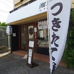 湘南しり餅 - お店外観