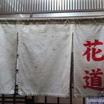 味噌麺処 花道庵 - 暖簾