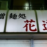 味噌麺処 花道庵 - 看板
