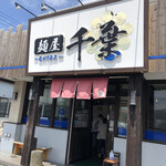 麺屋 千葉 JAPAN Miyagi  - 