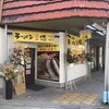 麺家 徳 甲子園口店