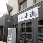 らーめん喜楽 - 