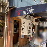 Toridashi Oden To Hoshizakana No Mise Hoshitora - テイクアウト弁当も大人気の店