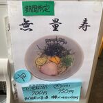 RAMEN RS 改 - 無量寿のメニュー