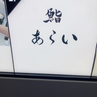鮨 あらい - 