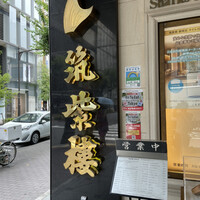 筑紫樓 銀座店 - 