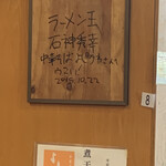 中華そば よしかわ - 石神さんのサインが…！2015年…