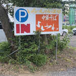 中華そば よしかわ - 駐車場は広々20台