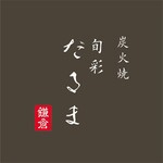 ​炭火焼 旬彩だるま - 