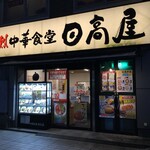 Hidaka ya - 日高屋 相模大野店