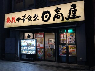 日高屋 - 日高屋 相模大野店