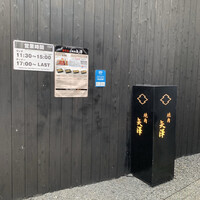 焼肉矢澤 京都 - 