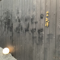 焼肉矢澤 京都 - 